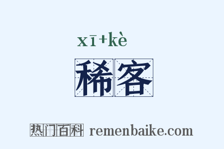 稀客是什么意思的图片